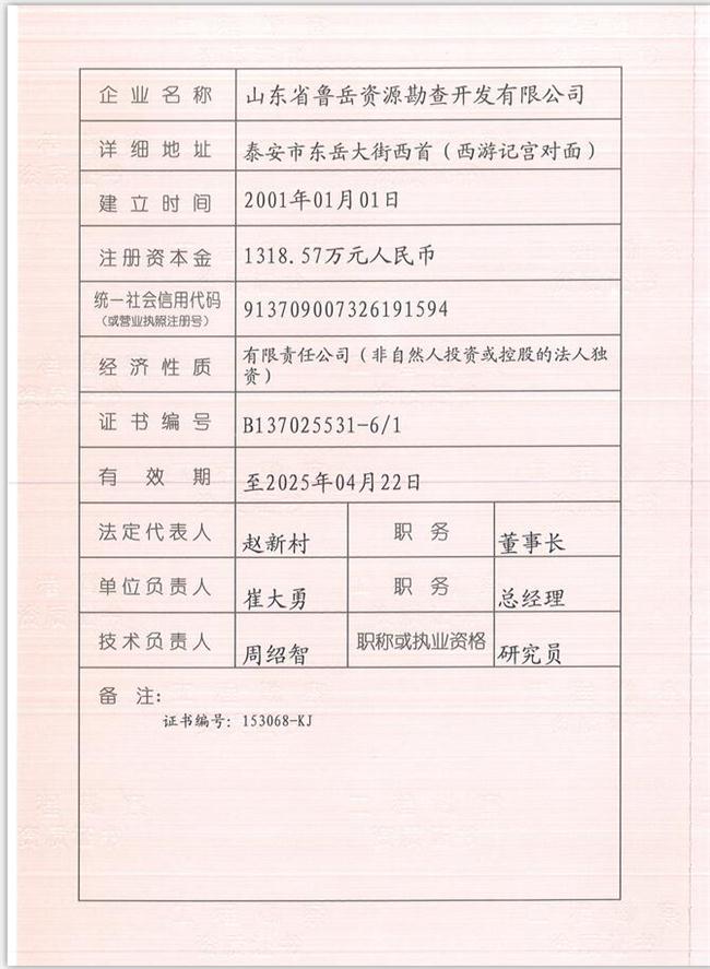 山東省魯岳資源勘查開(kāi)發(fā)有限公司：擁有水文地質(zhì)勘察甲級(jí)、巖土工程（勘察）甲級(jí)、巖土工程（設(shè)計(jì)）乙級(jí)、勞務(wù)類（工程鉆探、鑿井）資質(zhì)證書，可以承擔(dān)工程勘察業(yè)務(wù)和工程鉆探、鑿井等工程勘察勞務(wù)業(yè)務(wù)。電話：138(圖1)