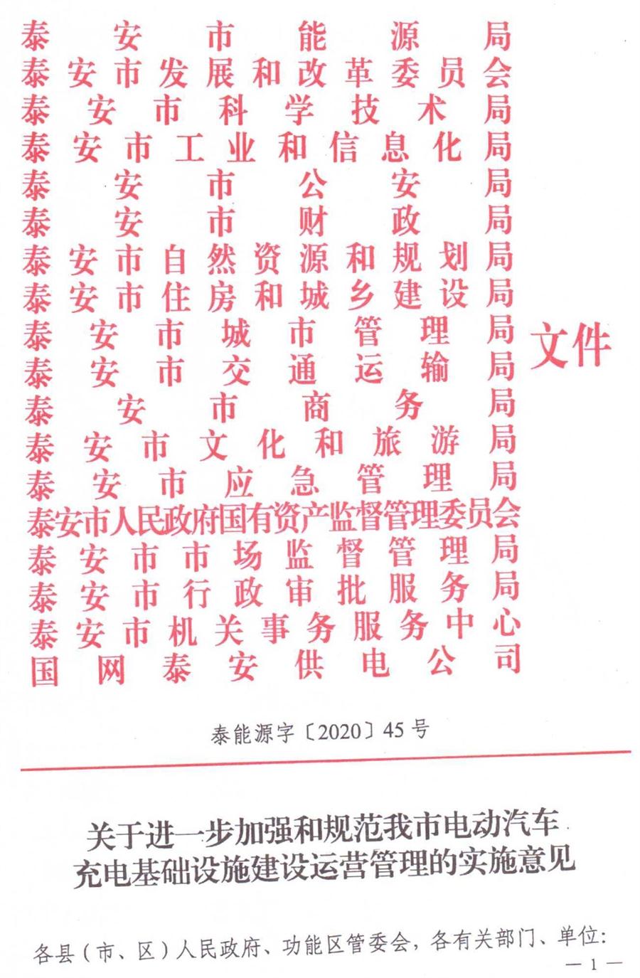 泰安市電動汽車充電基礎(chǔ)設(shè)施建設(shè)運(yùn)營管理實施意見(圖1)