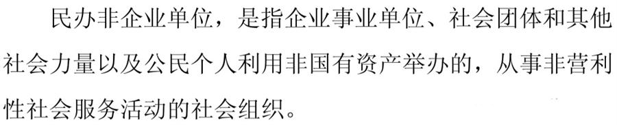 《民辦非企業(yè)單位》小知識！(圖1)