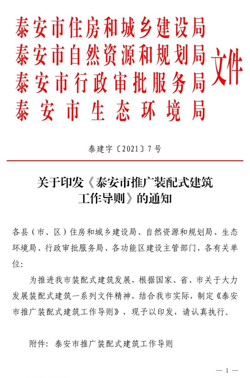 《泰安市推廣裝配式建筑工作導(dǎo)則》發(fā)布！(圖1)