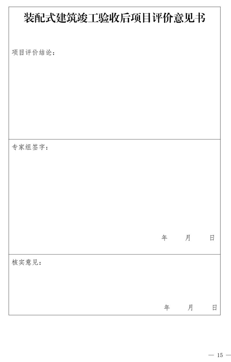 《泰安市推廣裝配式建筑工作導(dǎo)則》發(fā)布！(圖15)