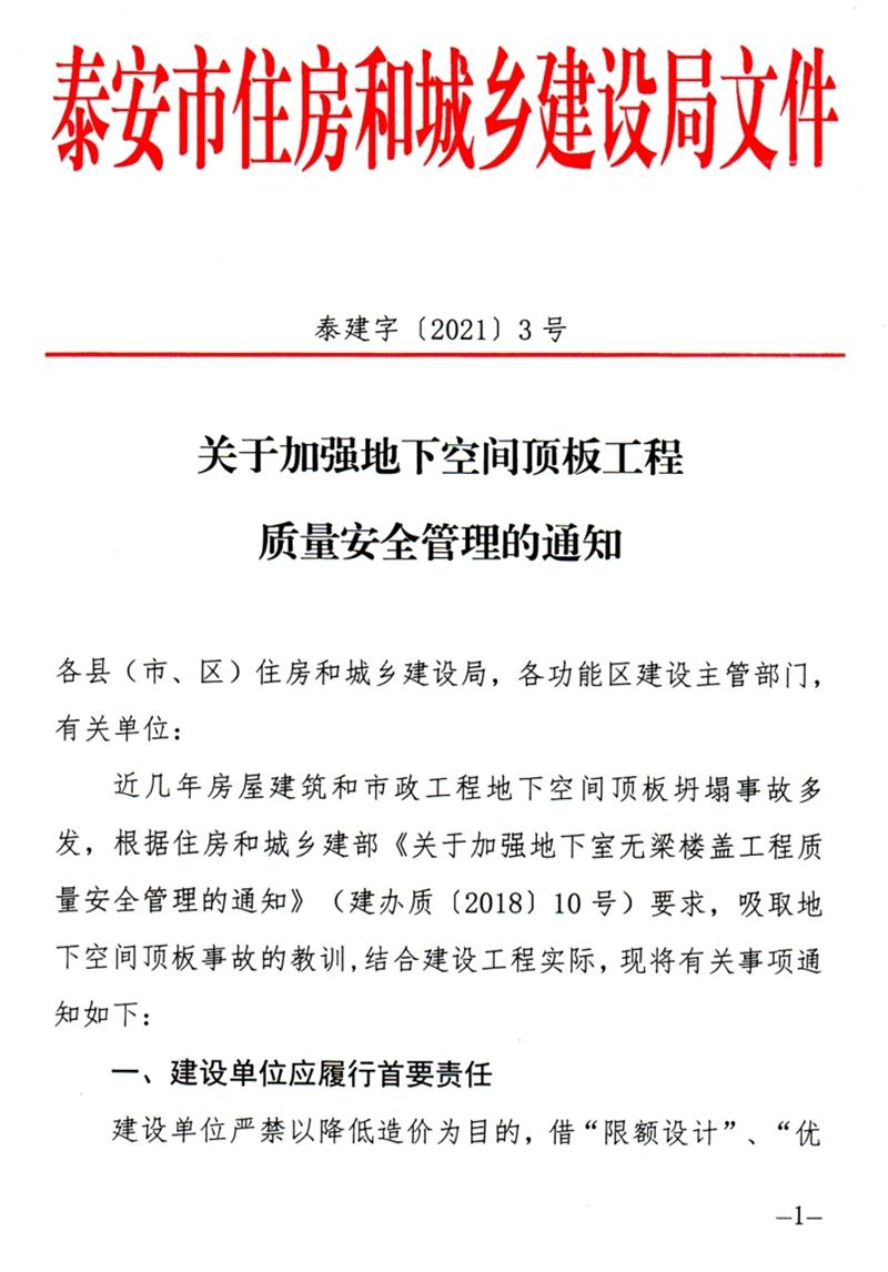 泰安：加強地下空間頂板工程質量安全管理！(圖1)